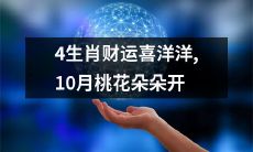四种生肖在财运方面喜气洋洋，而且在十月桃花盛开时，也享有桃花运助