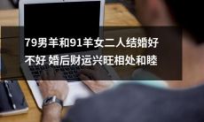 79年出生的男羊和91年出生的女羊步入婚姻殿堂，未来财运兴旺，相处融洽和谐幸福美满的婚姻生活！
