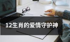探秘12生肖守护爱情的神明与传说故事