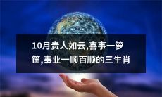 十月桃花纷至,幸福喜事送到门,成功路途畅行无阻的三生肖