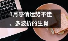 十二生肖中,1月份爱情运势不太顺畅、徘徊于波折与挫折之间的动物们