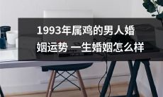 如何评价1993年出生的鸡座男子的婚姻运势？将影响一生的婚姻如何发展？