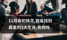 11月命运不测，但这3个生肖却容易遇到真爱！你是否为其中之一？