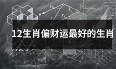 哪些生肖在12生肖中的偏财运最佳?