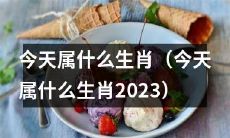 如何确定今天所属的生肖？2023年版