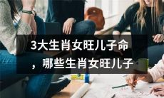 的命运最为显赫?