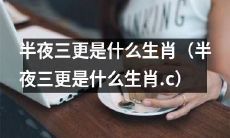 12点以后到凌晨三点这段时间出生的人属于哪个生肖？