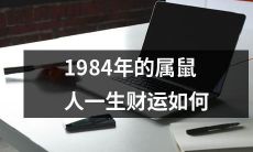 1984年出生的鼠年属相者,未来一生中的财运前景如何?