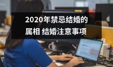 2020年禁忌属相结婚：详解应注意的结婚事项及其影响因素