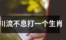 无尽的水流不停地奔涌，寻找着牛年生肖的踪迹