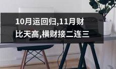 返回十月，全力追逐11月财富的登峰造极，接续着不断涌来的非凡财富输送！