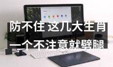 防范未然：这几大生肖稍不留神就会外遇劈腿