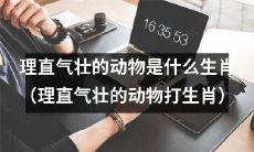 哪个动物的生肖象征着理直气壮和自信不凡的特质呢？（探究理直气壮和自信不凡的生肖动物）