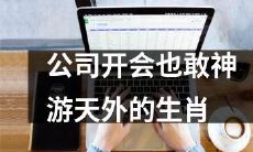 公司内部会议竟敢尝试沉浸式生肖文化体验，开启神游天外的未知世界