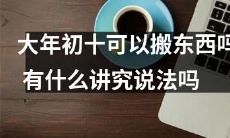 在中国文化中，大年初十能否进行搬家活动，存在哪些禁忌和传统说法？