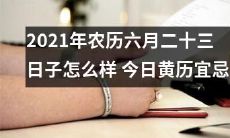 深入探究2021年农历六月二十三日子的神秘面纱！揭秘今日黄历的宜忌信息！