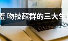 害羞并不是障碍，相反三大生肖的吻技超群，让人心动不已
