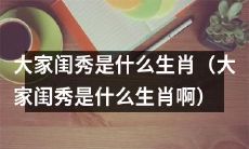 十二生肖中，哪个属于大家闺秀？