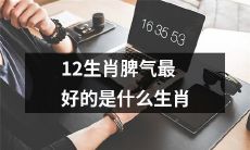 哪个生肖的脾气最好？探究12生肖中哪种动物性格温和稳定