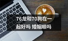 龙与狗：探究76龙和70狗的婚姻生活，是否相得益彰，令人羡慕？