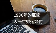 1936年出生的属鼠人一生的财运走势如何,会受到哪些因素的影响?