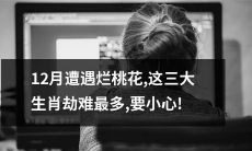 这三大生肖在12月遇到烂桃花的概率最高，务必小心避免劫难！