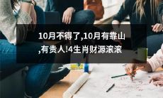 10月的财运和助力：四生肖在有靠山、有贵人的情况下享受着滚滚财源！