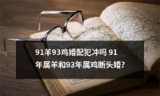 91年属羊和93年属鸡是否会遭遇婚姻磨擦，犯上“断头婚”？