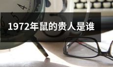 在1972年，哪位人物被视为鼠年的贵人？