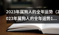 预测2023年属狗人的全年运势 - 对1983年出生的属狗人进行详细解读