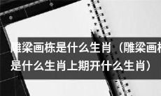 究竟属于哪个生肖的雕梁画栋？上一期雕梁画栋揭晓，揭露出它所属的生肖！