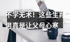 毫无教养和素质！这些属相男子令父母深感失望和担忧