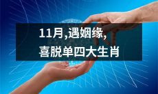 在11月遭遇姻缘，在喜翻单身的四大生肖