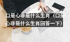 请问哪个生肖的动物最善于口是心非？（请分享口是心非最擅长的生肖动物）