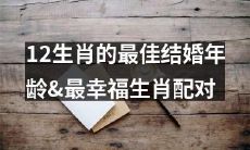 十二生肖里最佳的结婚年龄和最幸福的配对是什么？