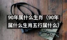 如果想要进一步扩展这个标题，可以加上更多有关90年属什么生肖的信息，例如：