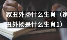 家庭不幸之事暴露，你猜哪种生肖最招惹是非（哪种生肖最容易引起家丑外扬1）