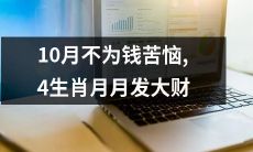 四种生肖月月发大财，让您在10月不再为钱而烦恼