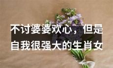 有着强大自我意识的女性属相在面对婆婆时坚持自我