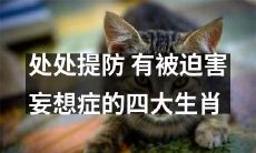 小心防范！警惕被迫害妄想症的四大生肖！