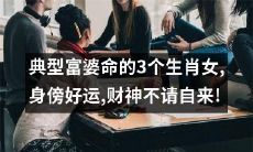 财神不请自来! 3个典型富婆命的生肖女，身边总是充满好运转！