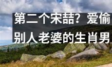 第二个宋喆？据说常常偷人老婆的那位生肖男子