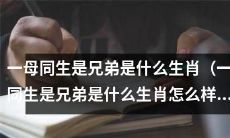 在中国十二生肖中，哪个动物会表现出“一母同生是兄弟”的特质？
