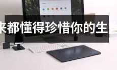学会珍惜你的生肖男,让你的爱情更耐久长久