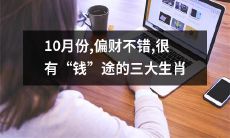 十月财运亨通，前途大好的三大星座，繁荣富足等着他们！