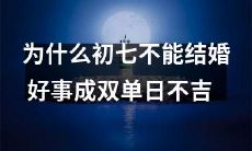为什么初七不宜举行婚礼?好事成双、单日不吉的民间传统解析!