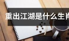 根据生肖属相，人们猜测“重出江湖”是哪种生肖？