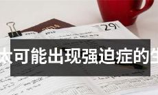 经科学研究证实，以下这些生肖几乎不会患上强迫症