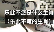 哪一个生肖的特点是乐此不疲，即便重复执行，也不感到疲倦？