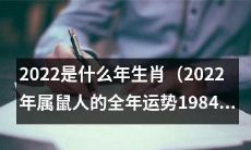 2022年属鼠人的全年运势以及与其相关的生肖信息 (适用于1984出生的人)